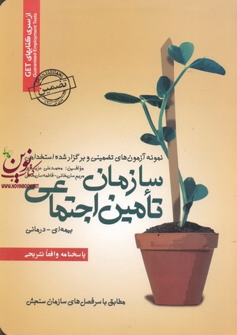 آزمون های تضمینی و برگزارشده استخدامی سازمان تامین اجتماعی (بیمه ای-درمانی) محمد علی عزیزی انتشارات سامان سنجش